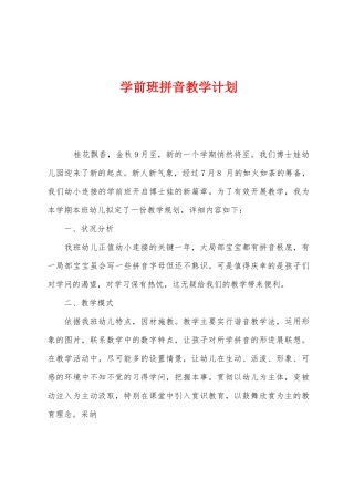 学前班拼音教学计划1