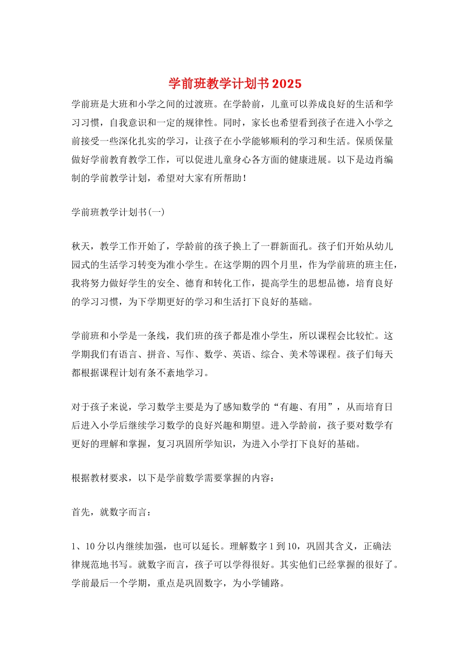 学前班教学计划书2025_第1页