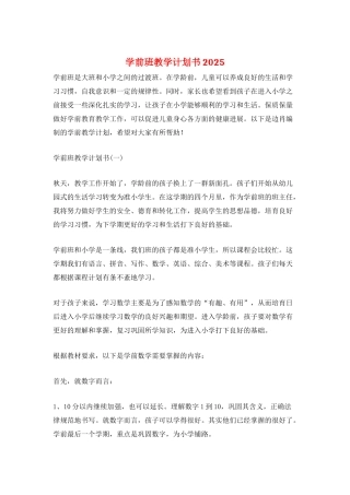 学前班教学计划书2025