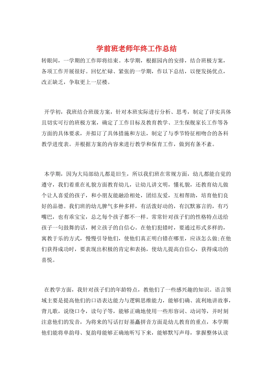学前班教师年终工作总结_第1页