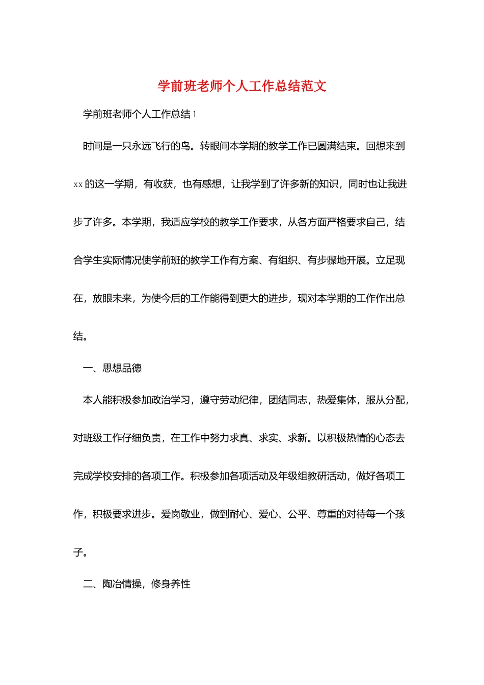学前班教师个人工作总结范文_第1页