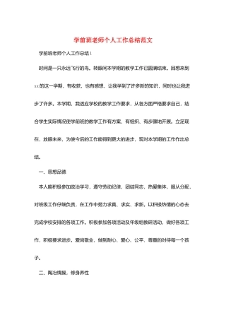 学前班教师个人工作总结范文