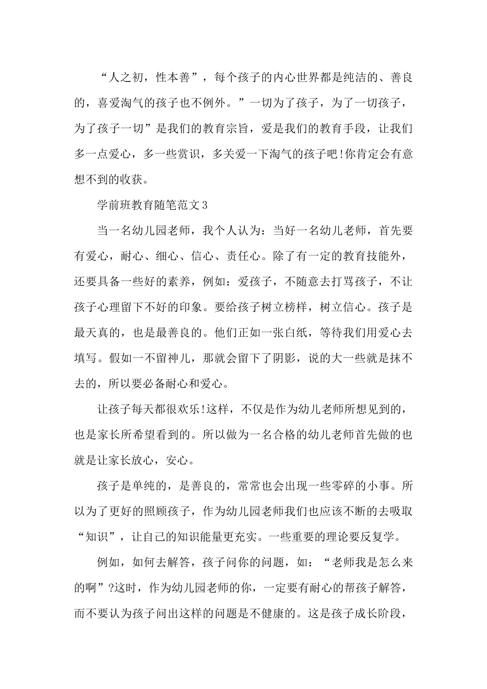 学前班教育随笔范文5篇（精编版）_第3页
