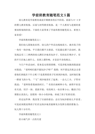 学前班教育随笔范文5篇（精编版）