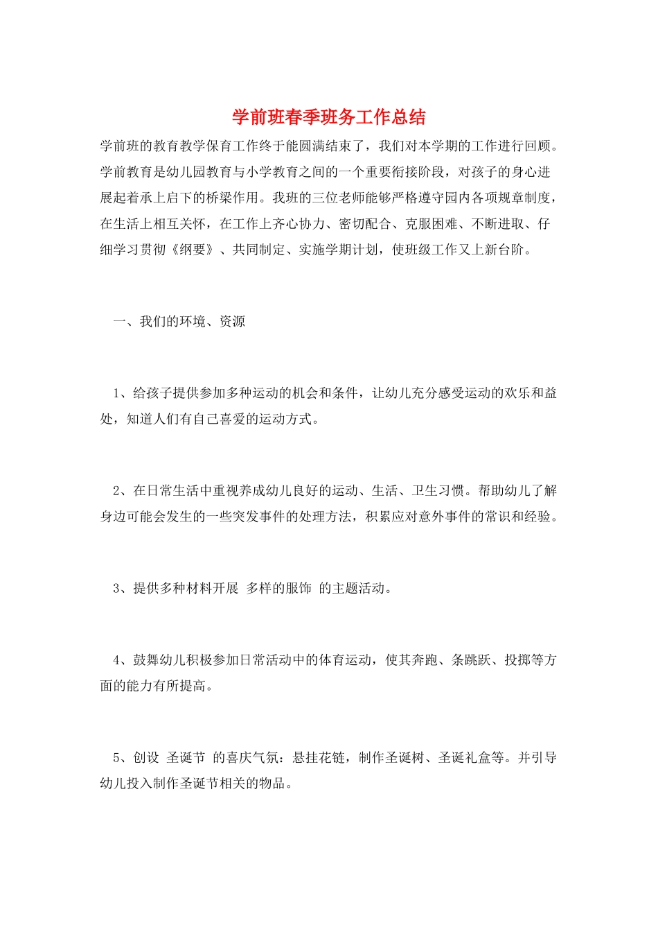 学前班春季班务工作总结_第1页