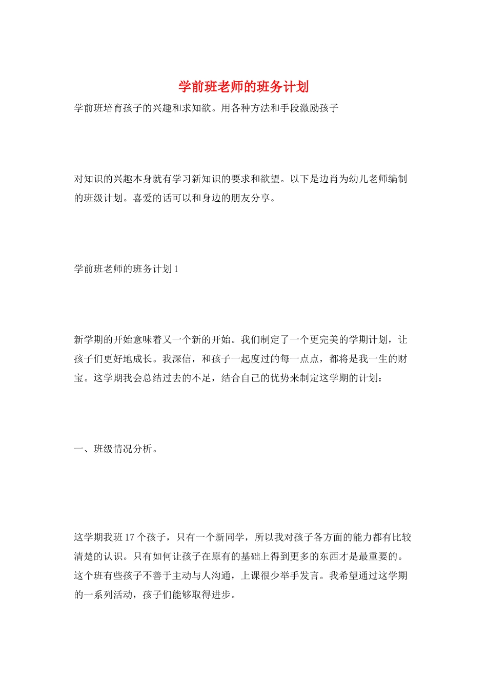 学前班教师的班务计划_第1页