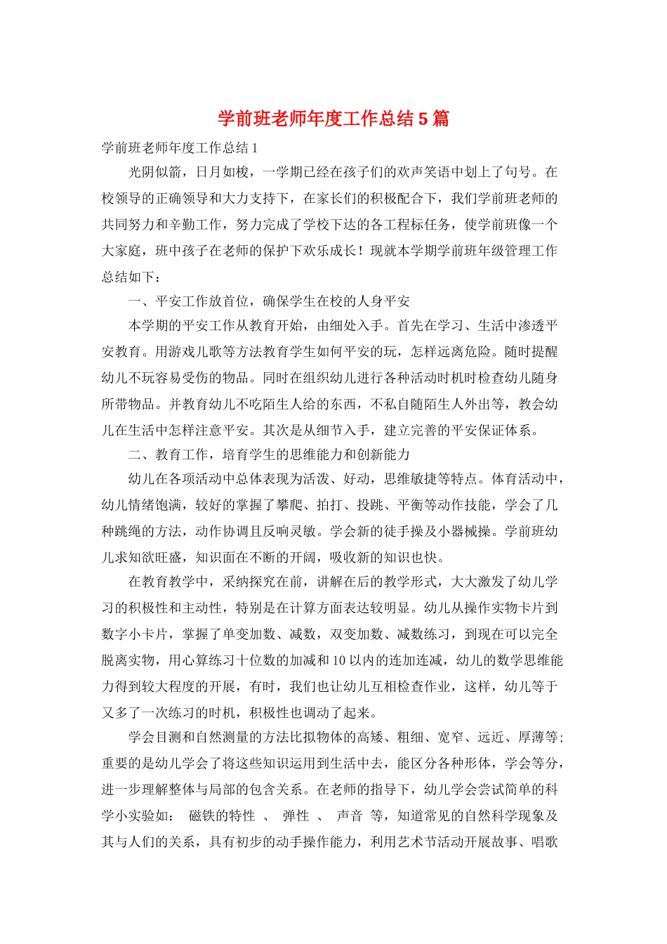 学前班教师年度工作总结5篇_第1页
