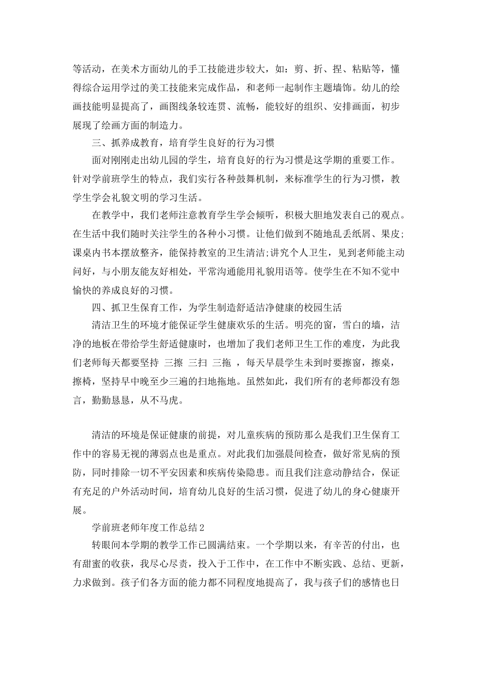 学前班教师年度工作总结5篇_第2页