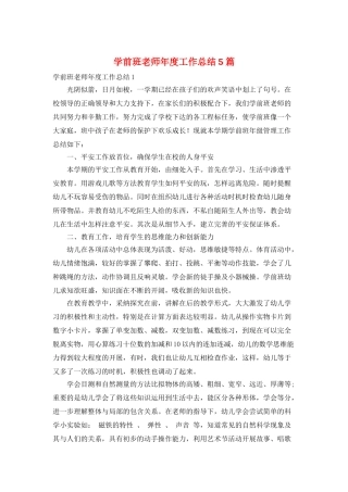 学前班教师年度工作总结5篇