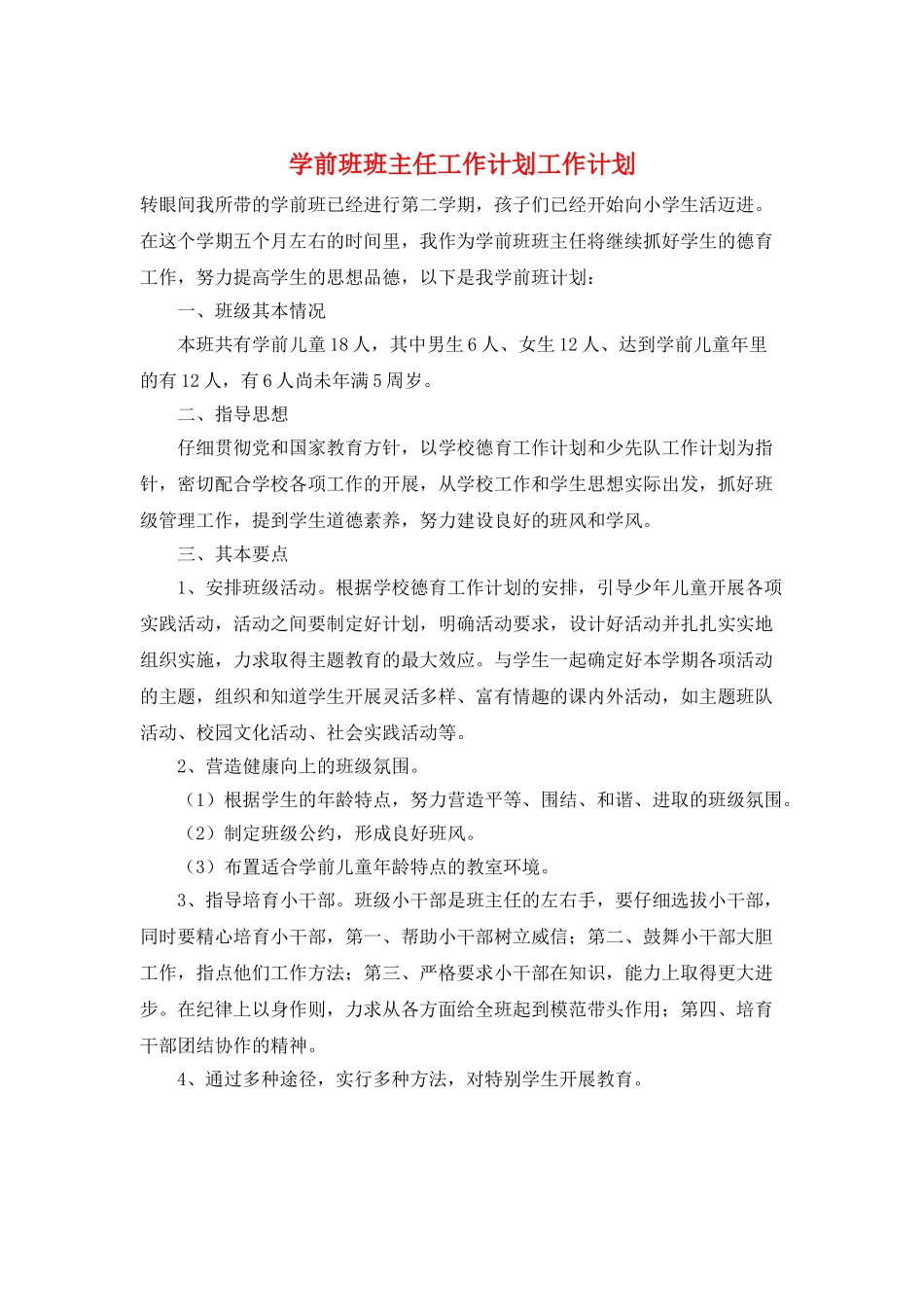 学前班班主任工作计划工作计划_第1页