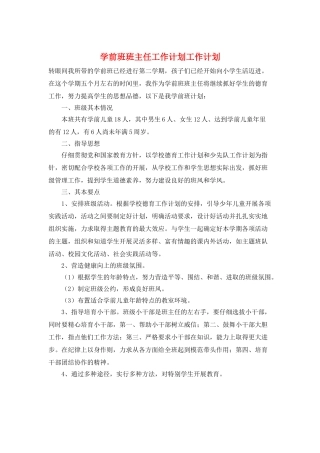 学前班班主任工作计划工作计划