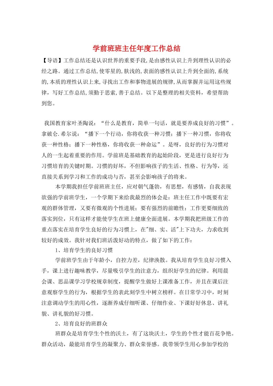 学前班班主任年度工作总结_第1页