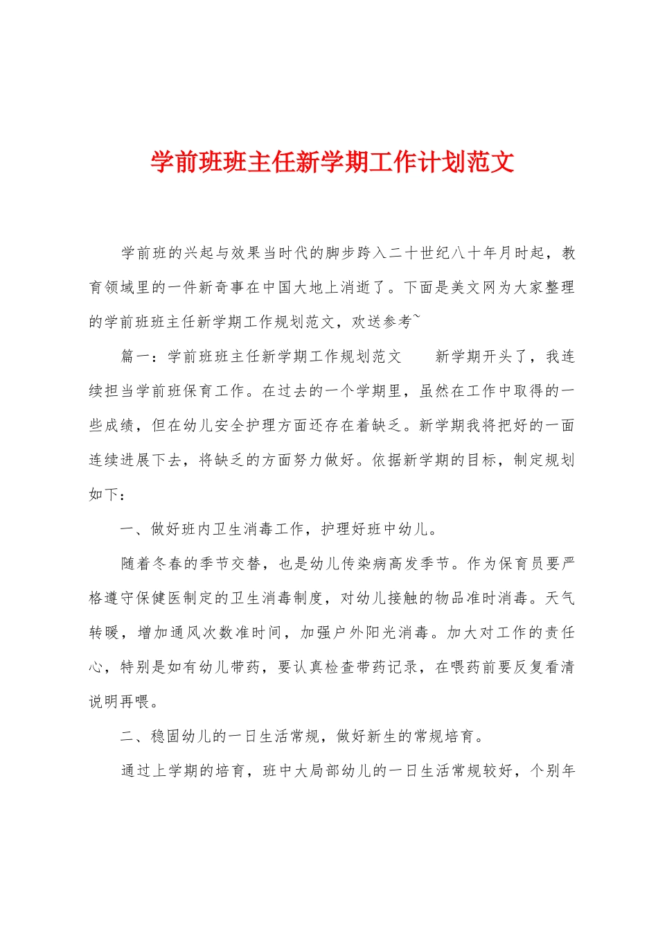 学前班班主任新学期工作计划范文_第1页