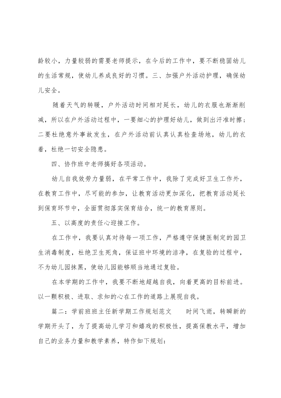学前班班主任新学期工作计划范文_第2页