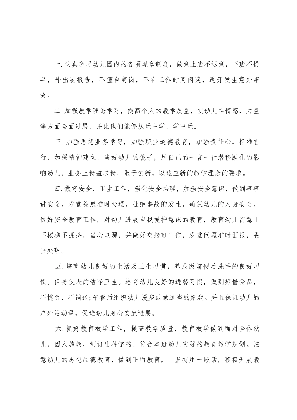 学前班班主任新学期工作计划范文_第3页