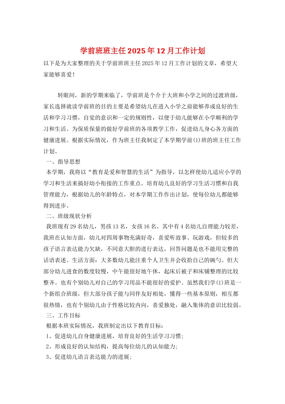 学前班班主任2025年12月工作计划_第1页