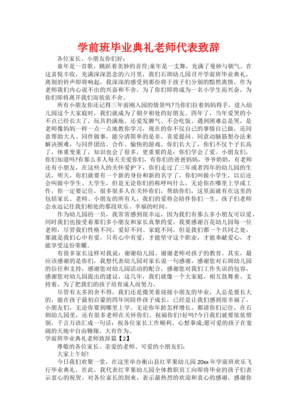 学前班毕业典礼老师代表致辞_第1页