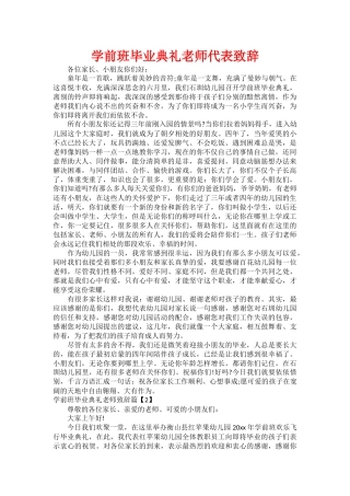学前班毕业典礼老师代表致辞