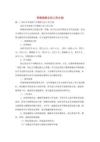 学前班班主任工作计划
