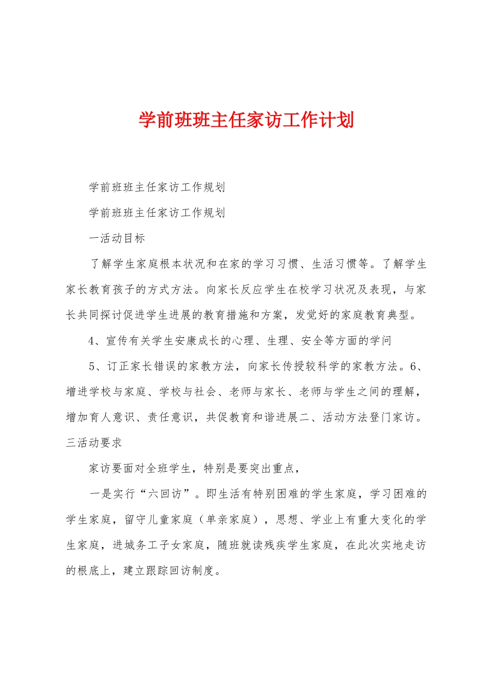 学前班班主任家访工作计划_第1页