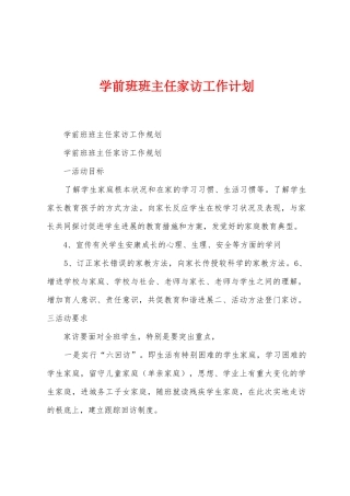学前班班主任家访工作计划