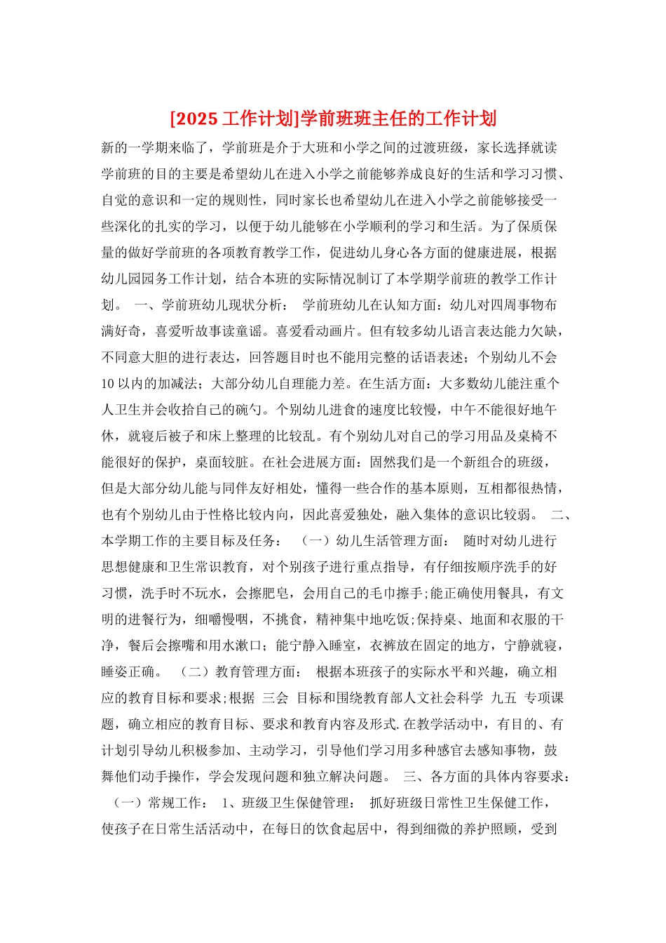 学前班班主任的工作计划_第1页