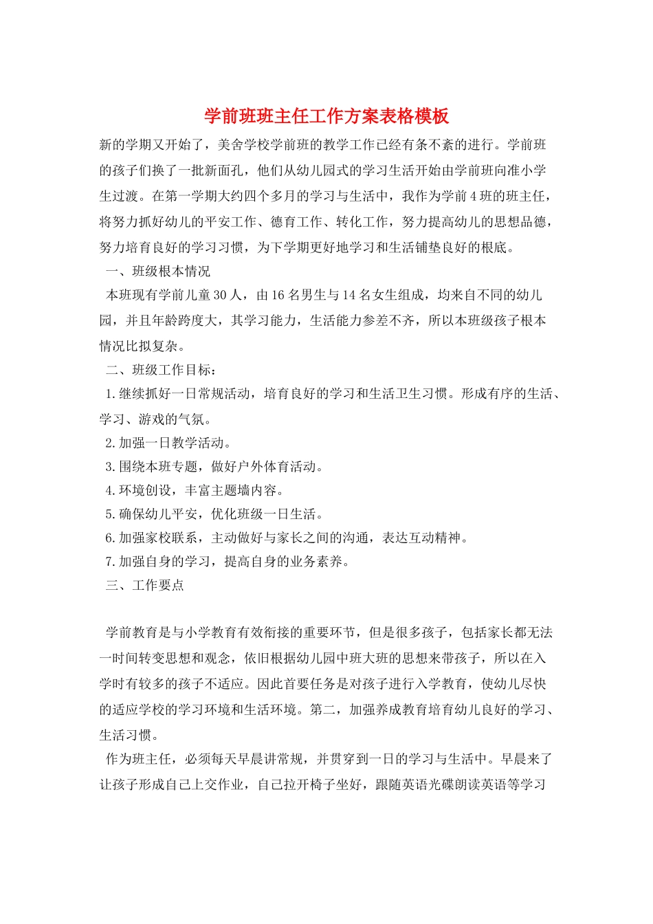 学前班班主任工作计划表格模板_第1页
