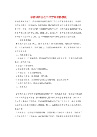学前班班主任工作计划表格模板