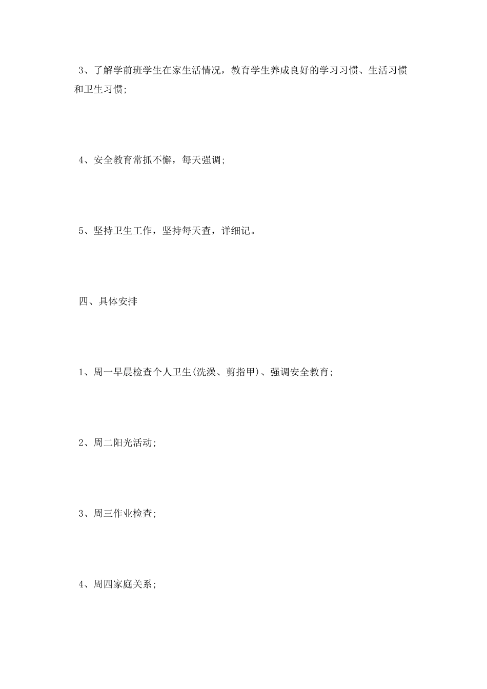 学前班班主任秋季工作计划_第3页