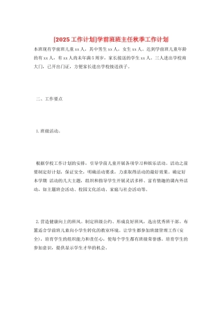 学前班班主任秋季工作计划