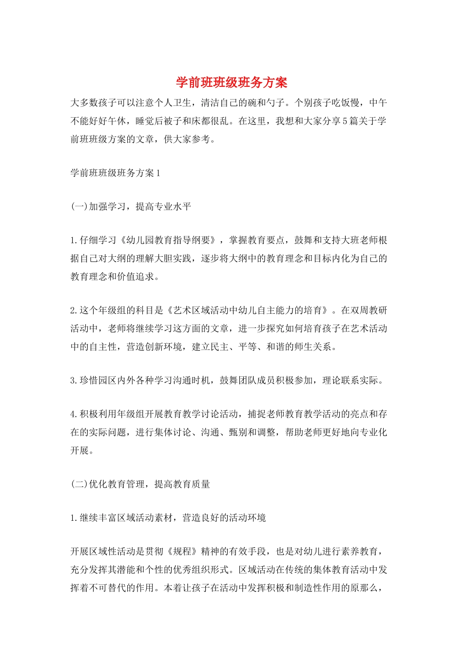 学前班班级班务计划_第1页
