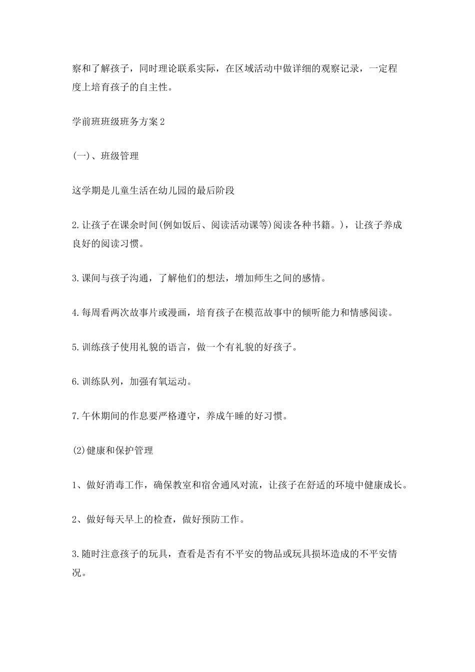 学前班班级班务计划_第3页