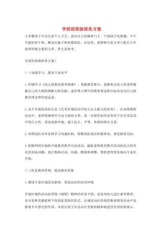 学前班班级班务计划