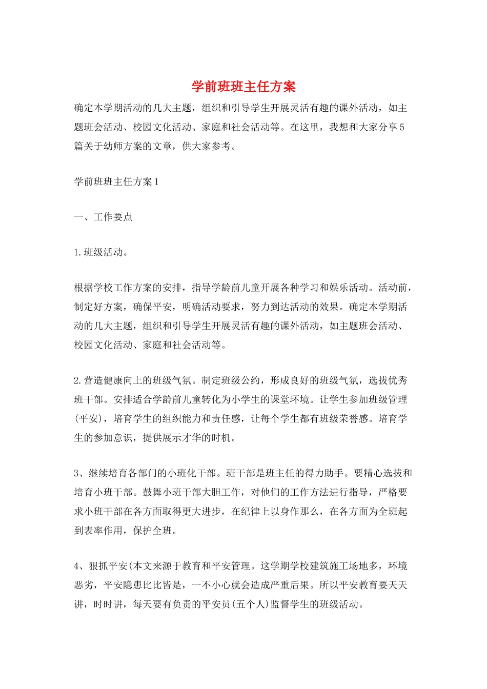 学前班班主任计划_第1页