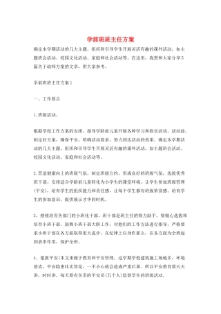 学前班班主任计划
