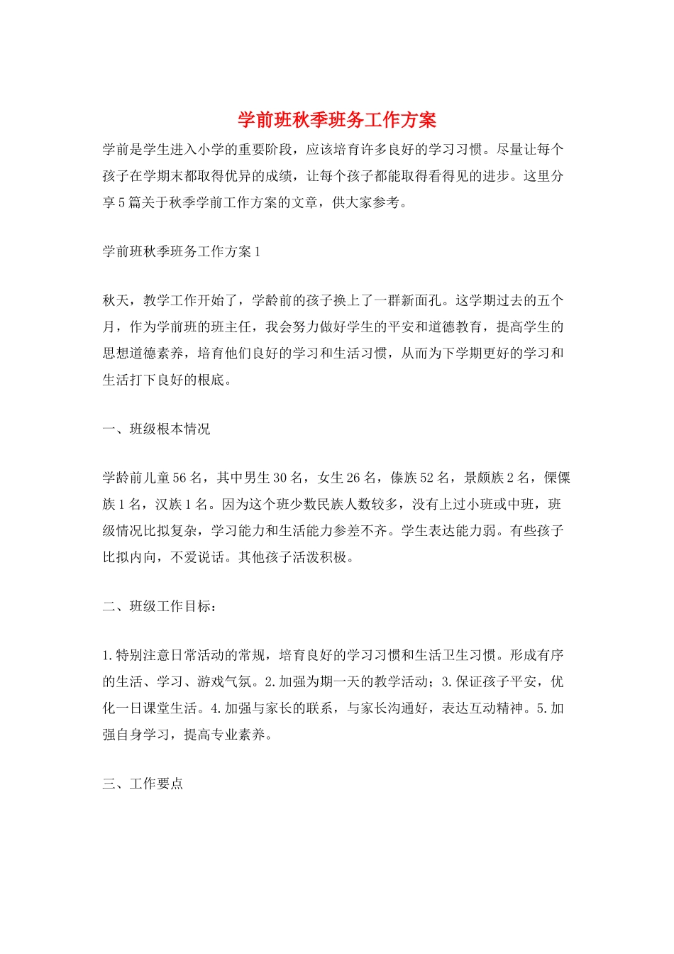 学前班秋季班务工作计划_第1页