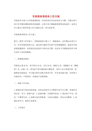 学前班秋季班务工作计划