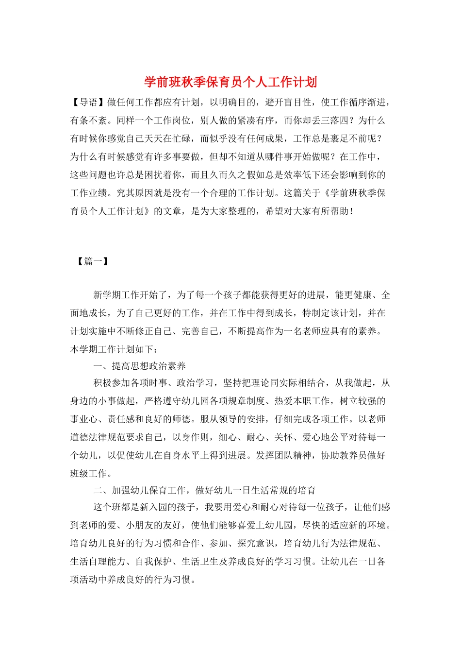 学前班秋季保育员个人工作计划_第1页