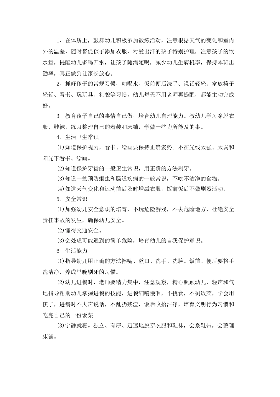 学前班秋季保育员个人工作计划_第2页