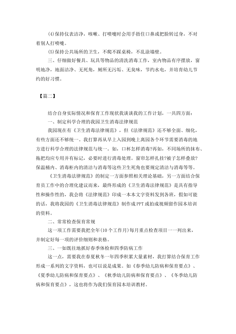 学前班秋季保育员个人工作计划_第3页