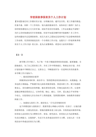 学前班秋季保育员个人工作计划