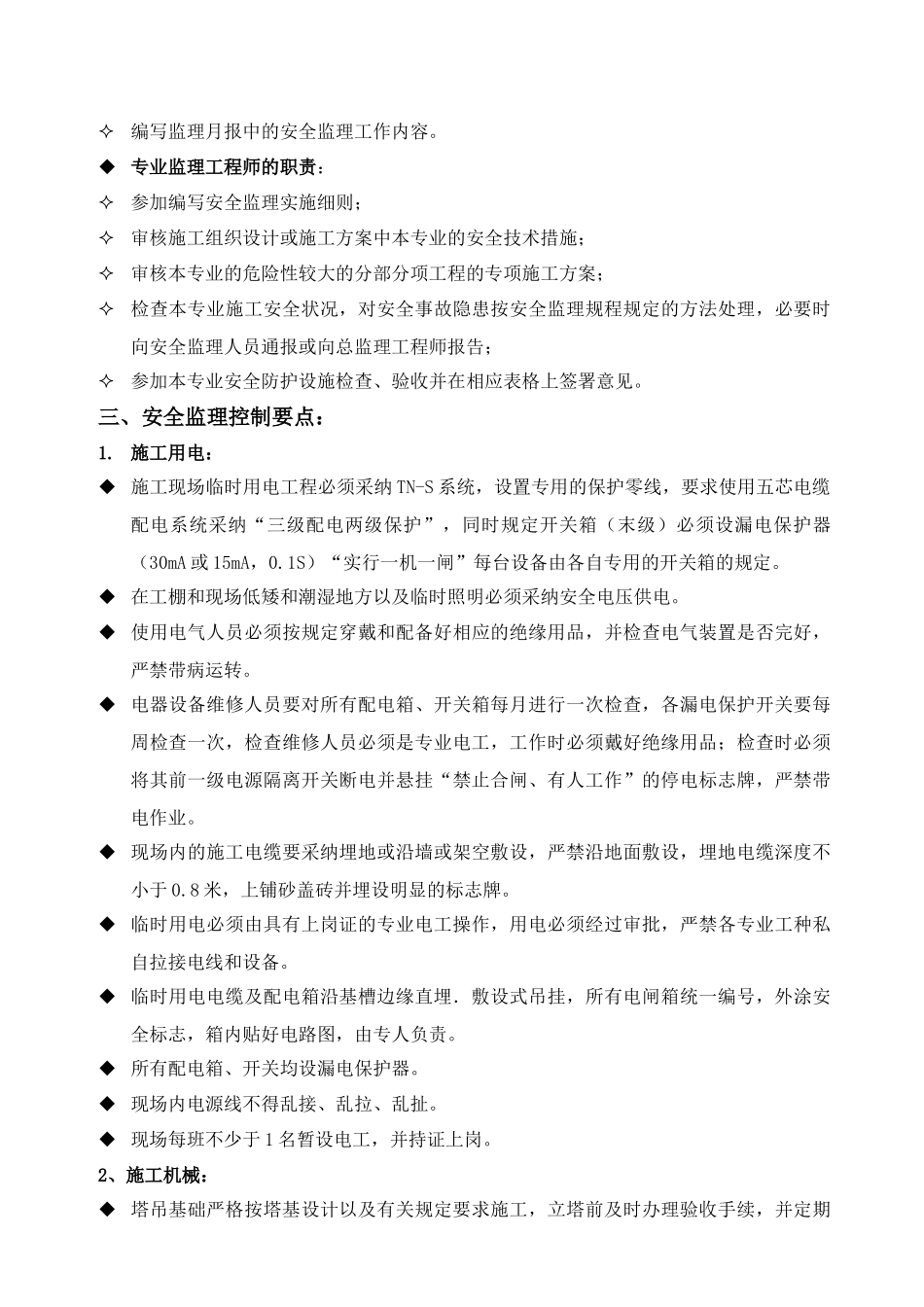 学员公寓综合楼工程安全监理实施细则_第3页