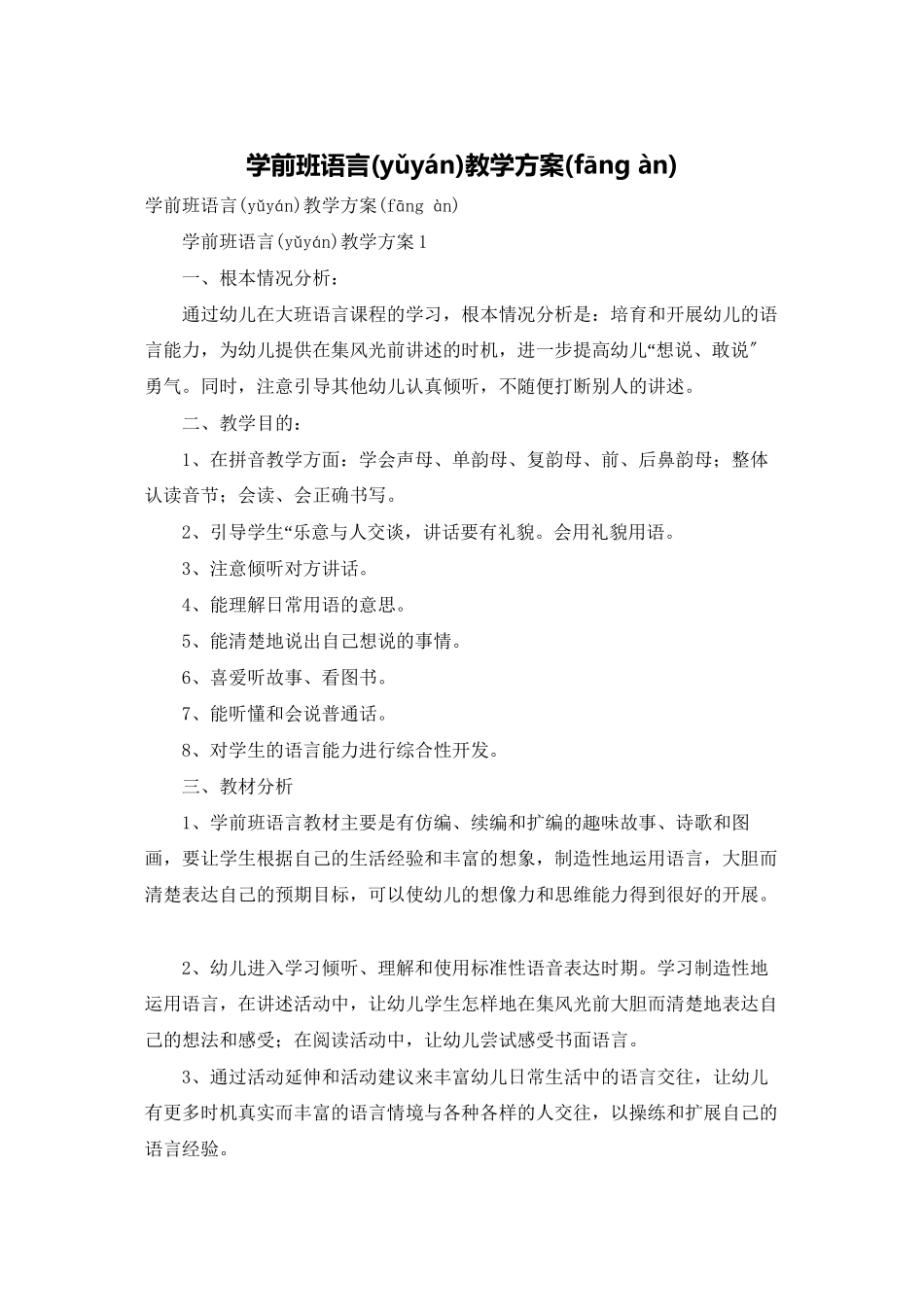 学前班语言教学计划_第1页