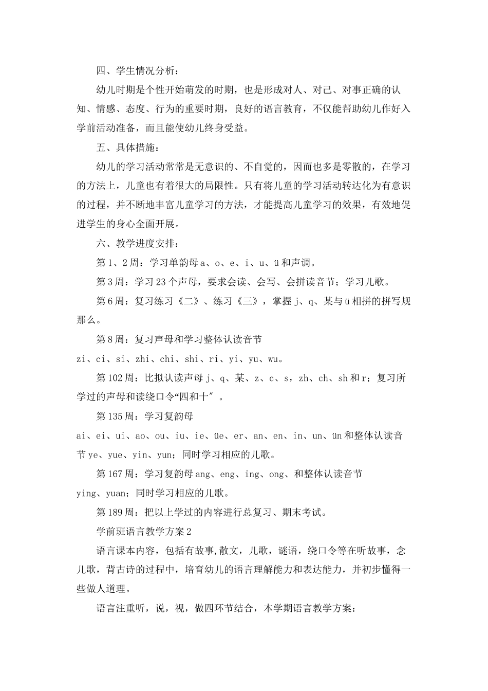 学前班语言教学计划_第2页
