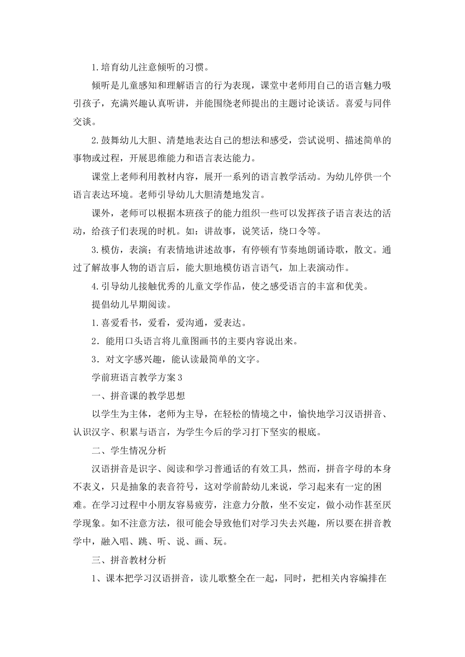 学前班语言教学计划_第3页