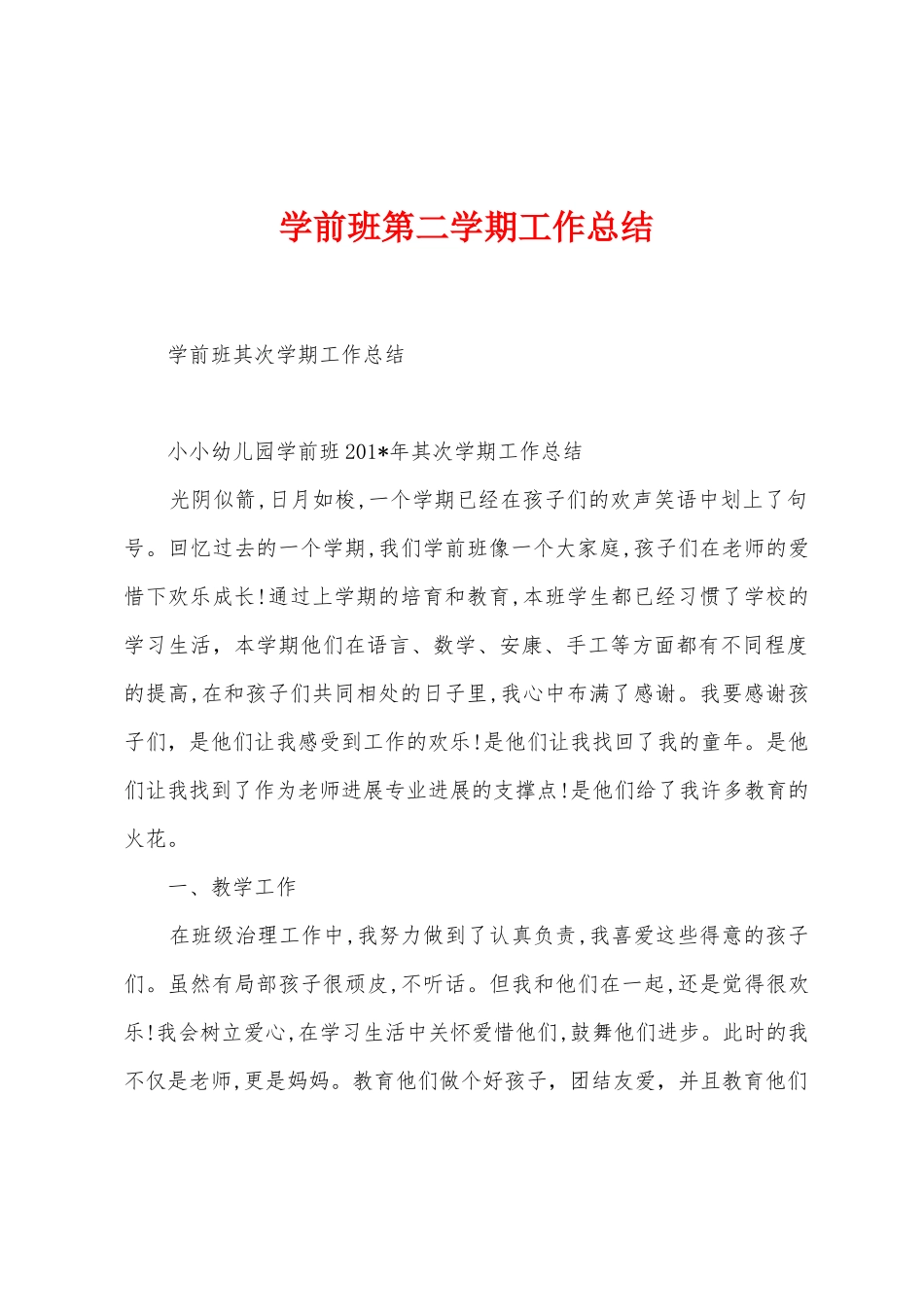 学前班第二学期工作总结_第1页