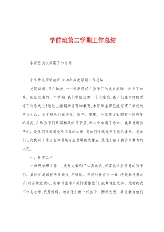 学前班第二学期工作总结