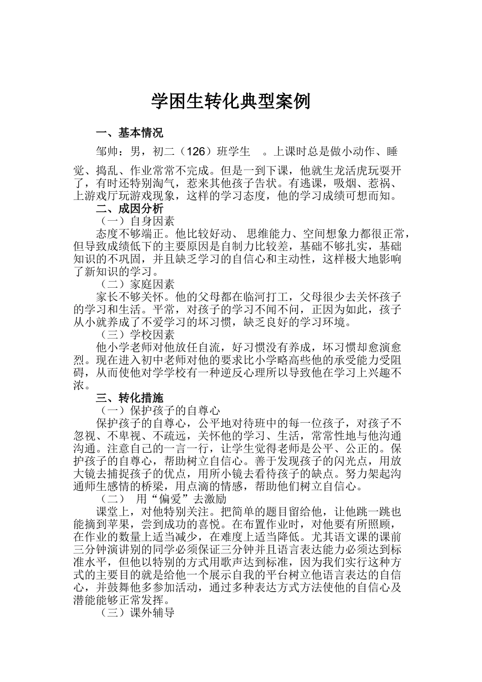学困生转化典型案例_第1页