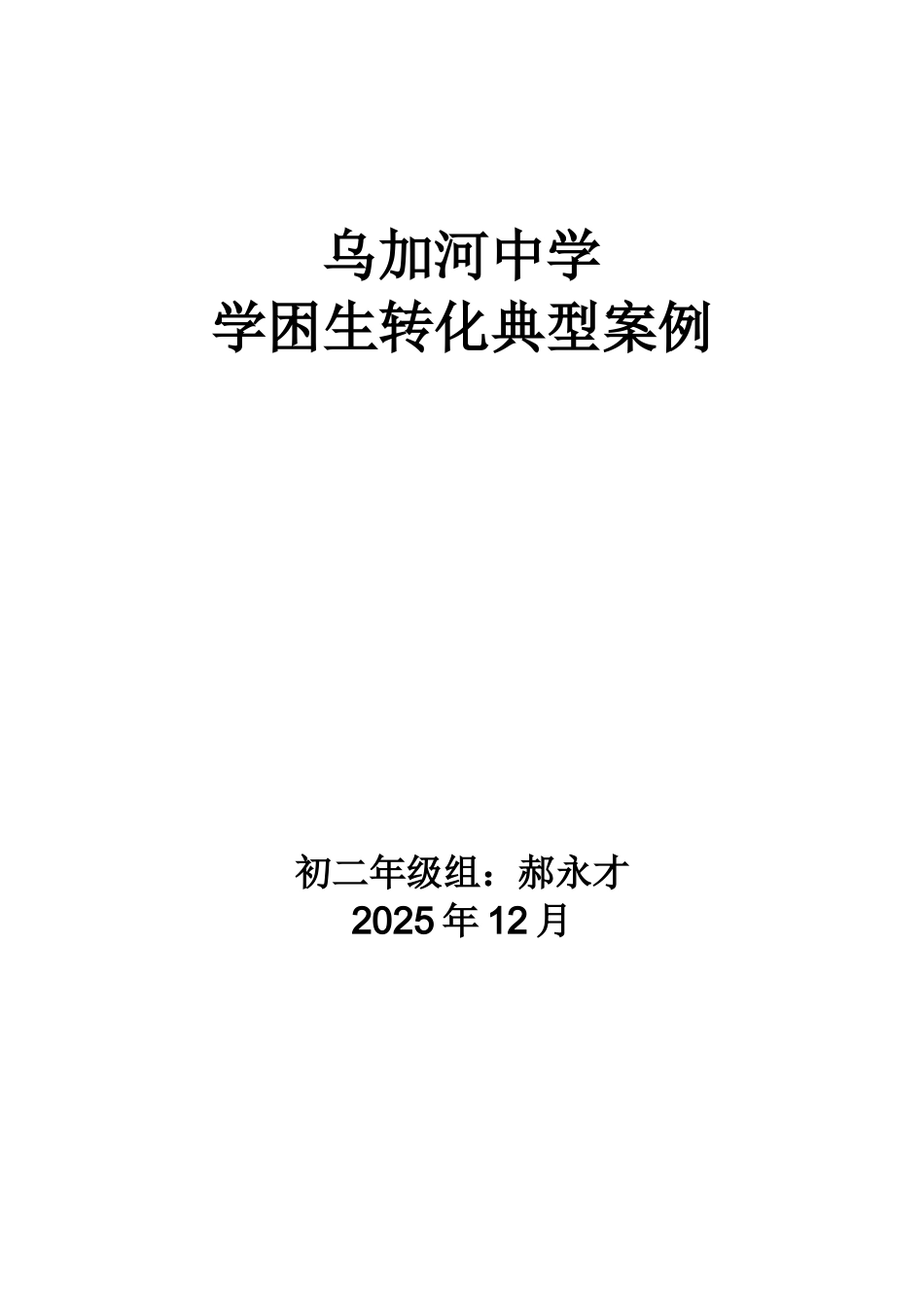 学困生转化典型案例_第3页