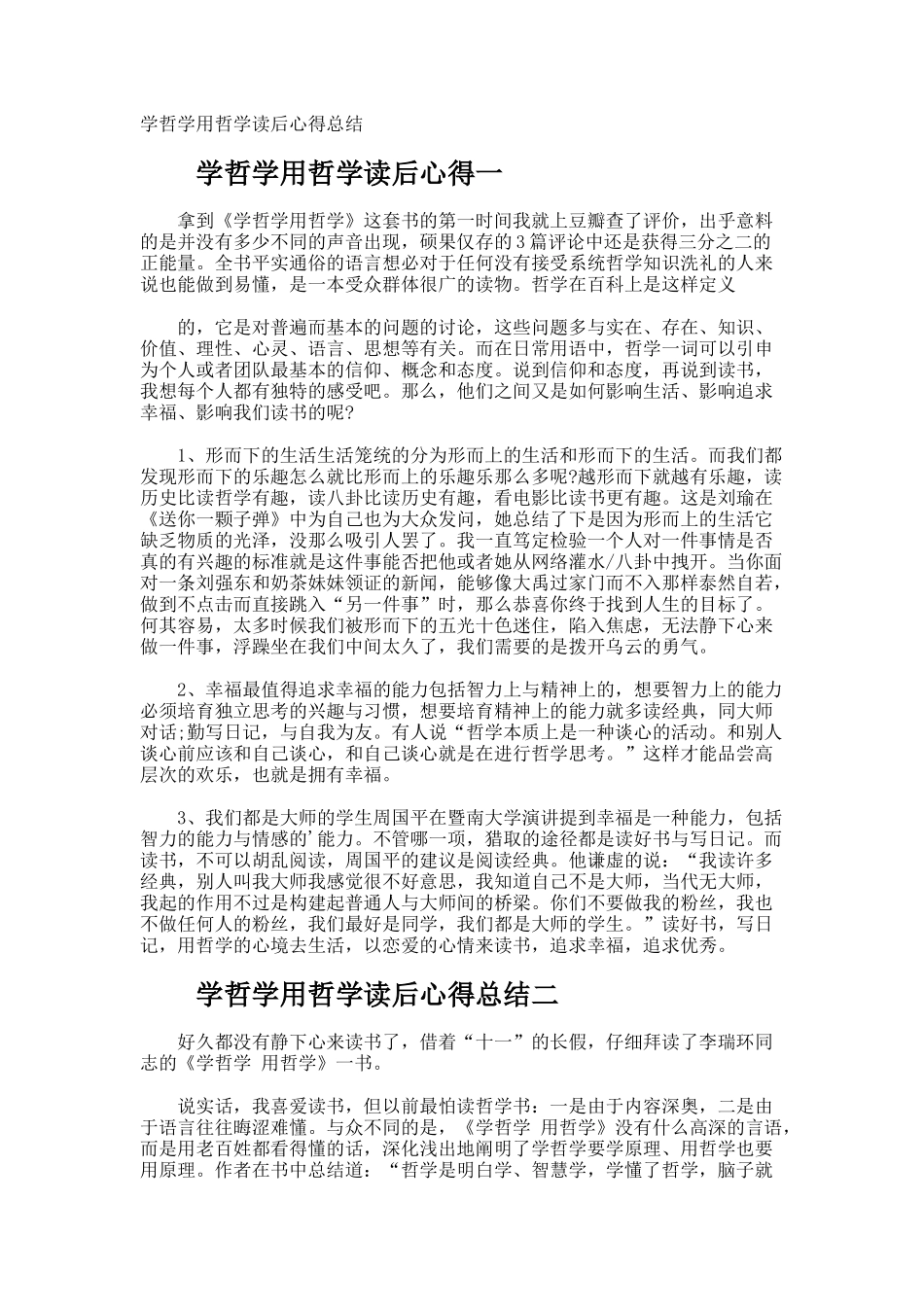 学哲学用哲学读后心得总结_第1页